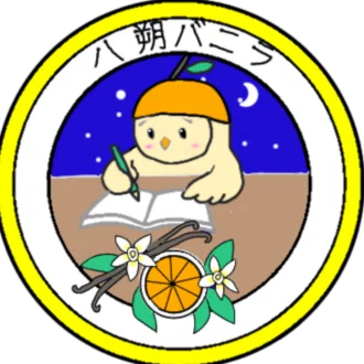 八朔バニラ