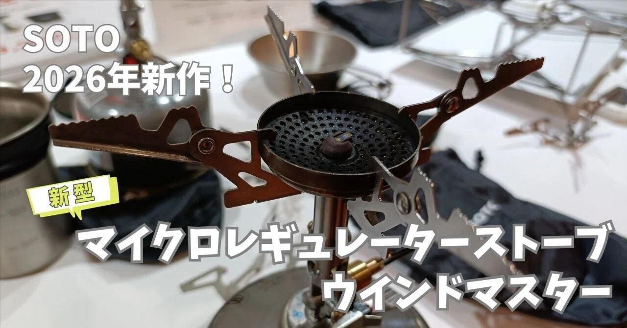 SOTOマイクロレギュレーターストーブとモンベル　フライパンセット SOTO「マイクロレギュレーターストーブ ウインドマスター」が