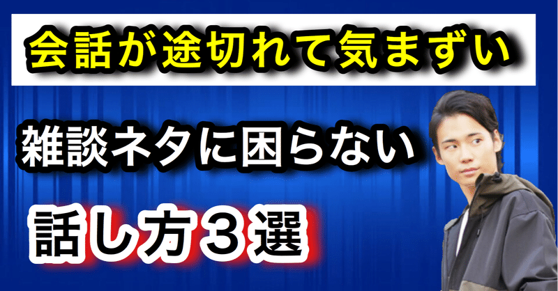 途切れずに会話を続ける3つの方法【コミュニケーション能力向上テクニック】