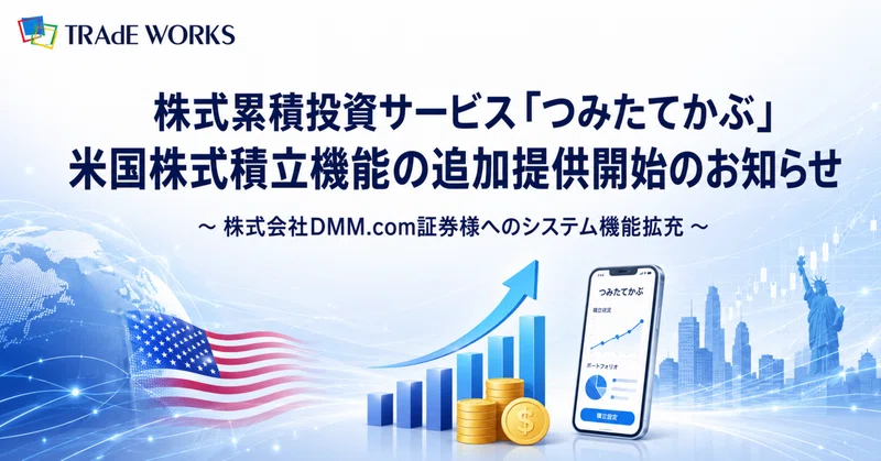 株式累積投資サービス「つみたてかぶ」米国株式積立機能の追加提供開始のお知らせ