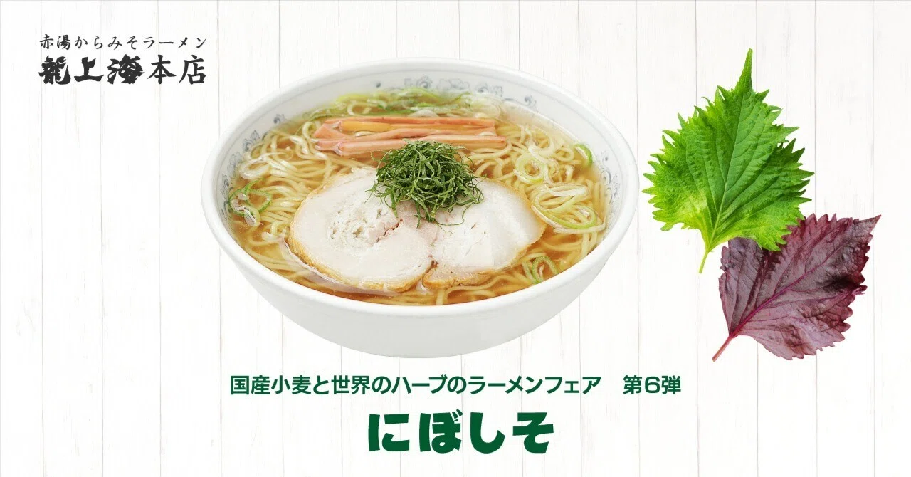 国産小麦と世界のハーブのラーメンフェア第6弾・龍上海本店「にぼしそ