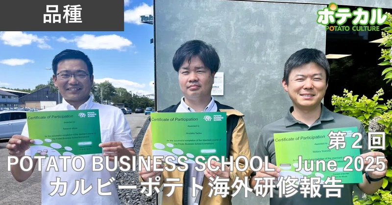 POTATO BUSINESS SCHOOL-June 2025　第2回　育種・種イモ編