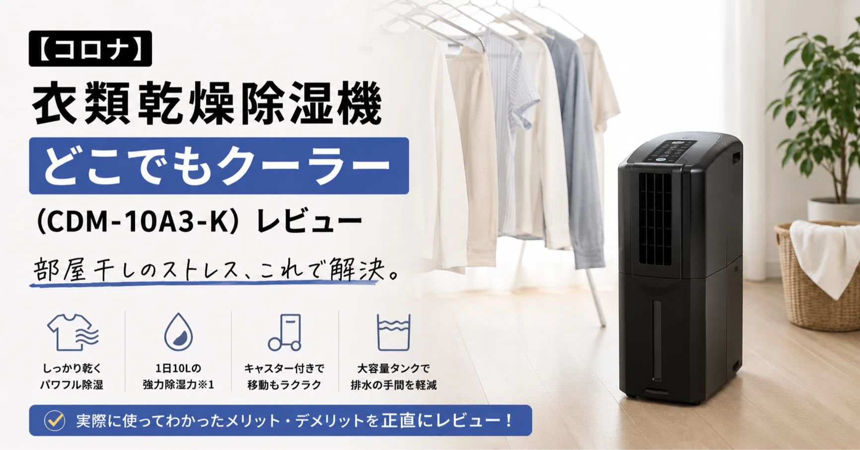 コロナ】衣類乾燥除湿機 どこでもクーラー（CDM-10A3-K）レビュー