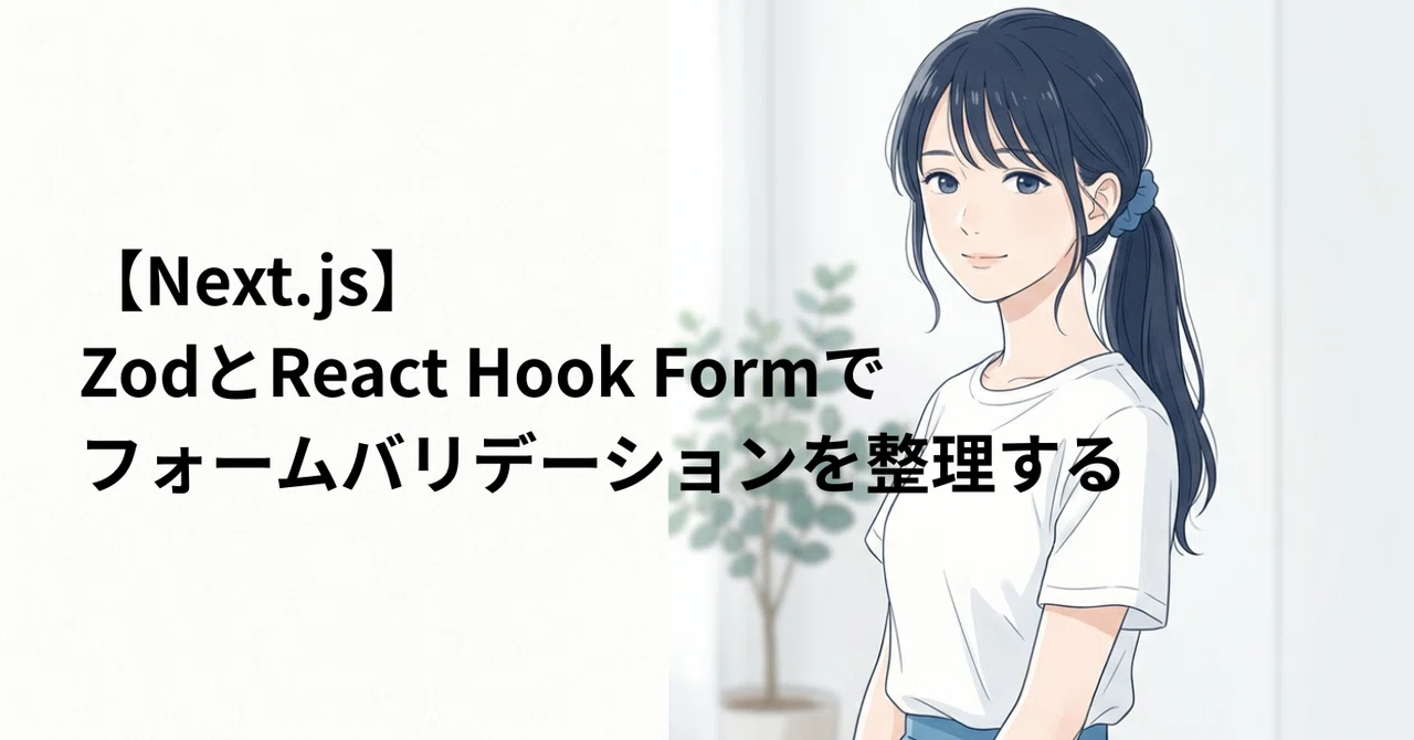 [Next.js] Organizing Form Validation with Zod and React Hook Form｜ライト
