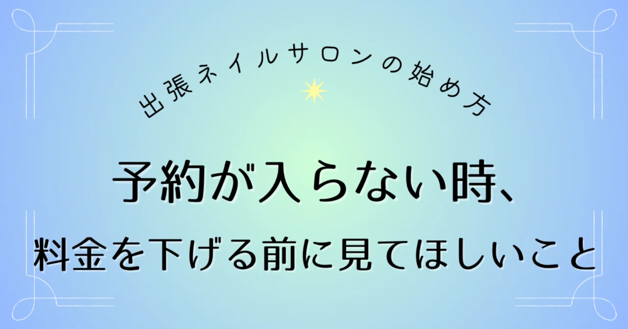 購入前にコメントください。ネイリストママ 専用 予約が入らない時、料金を下げる前に見てほしいこと｜歴19年出張