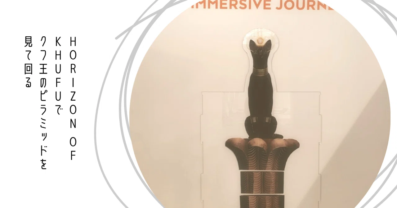 おふたりさま] IMMERSIVE JOURNEY HORIZON OF KHUFUでクフ王の