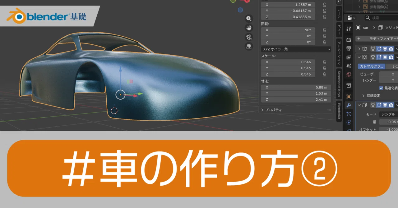 概念で学ぶ「カーモデリング」②（フロントガラス・ルーフ・フェンダー 