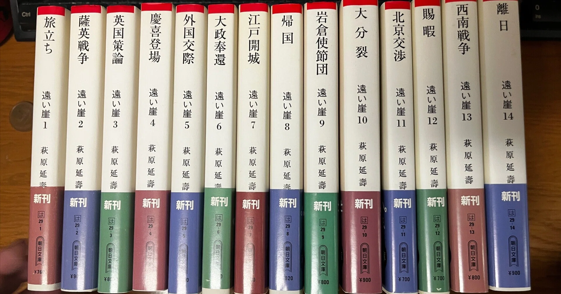 遠い崖全14巻 萩原延壽著 朝日新聞社 遠い崖 アーネスト・サトウ 日記