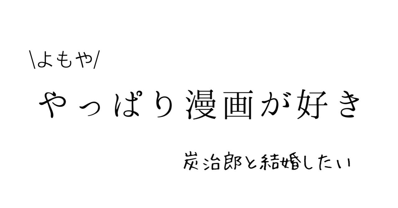俺は長男だから頑張れた 炭治郎の言葉は泣きそうになる 月子 Note