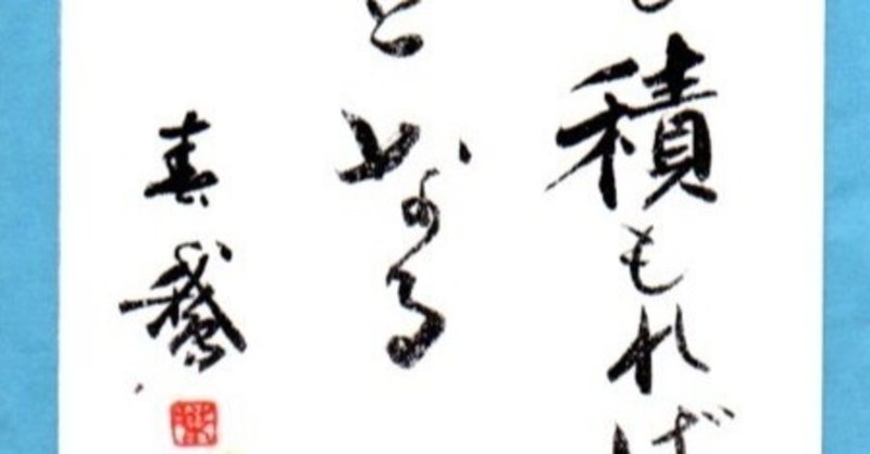 印刷可能 ちりも積もれば山となる 塵も積もれば山となる 英語