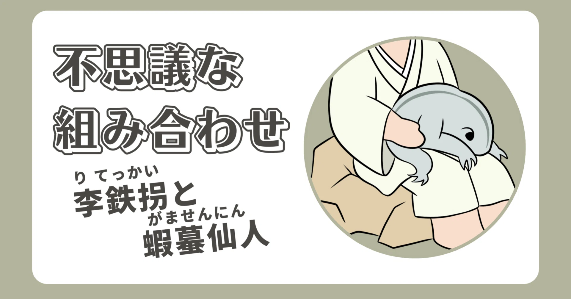 不思議な組み合わせ -李鉄拐（りてっかい）と蝦蟇仙人（がませんにん