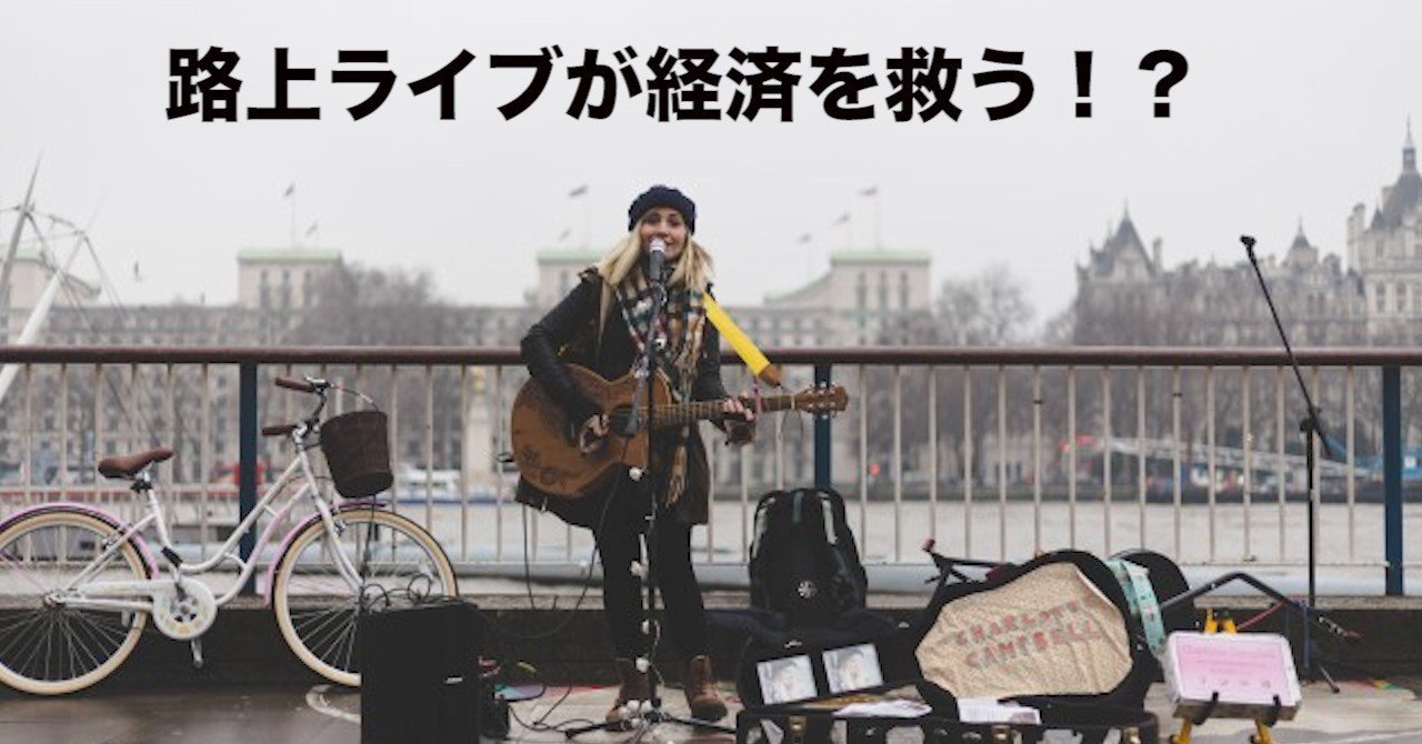 ライブ 路上