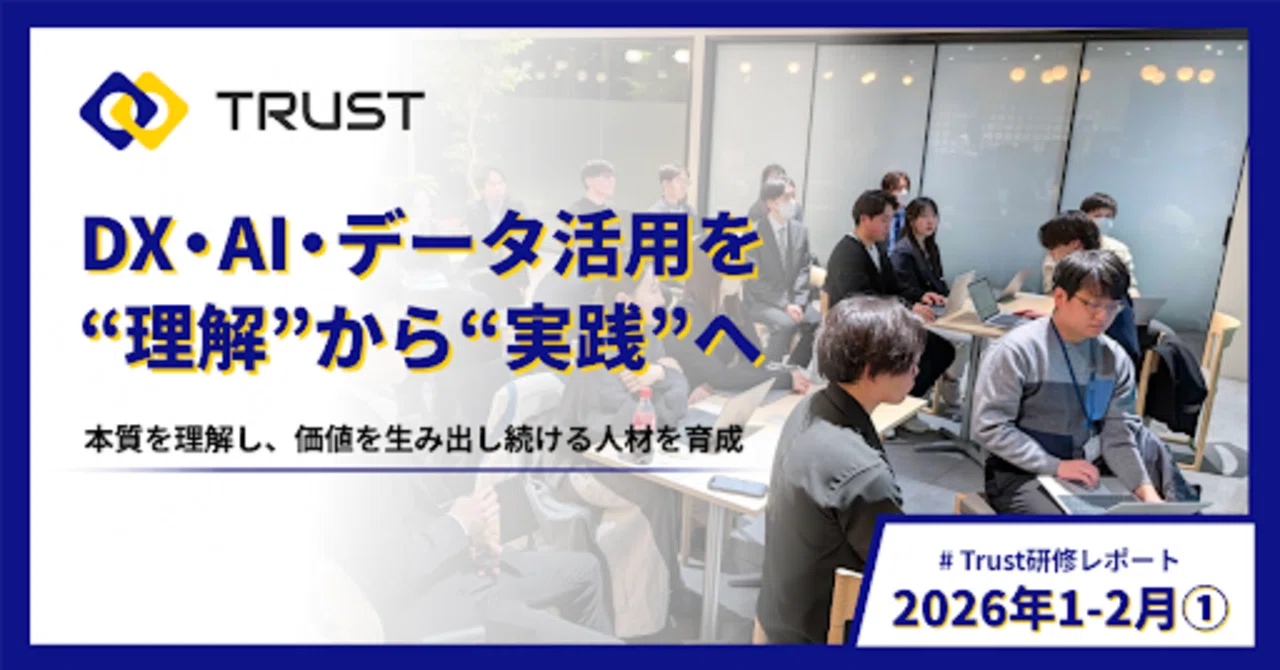 ベストパートナー(要点指導&問題シート) Trust研修レポート｜2026年1-2月（前編）：データ利活用の基礎から実践