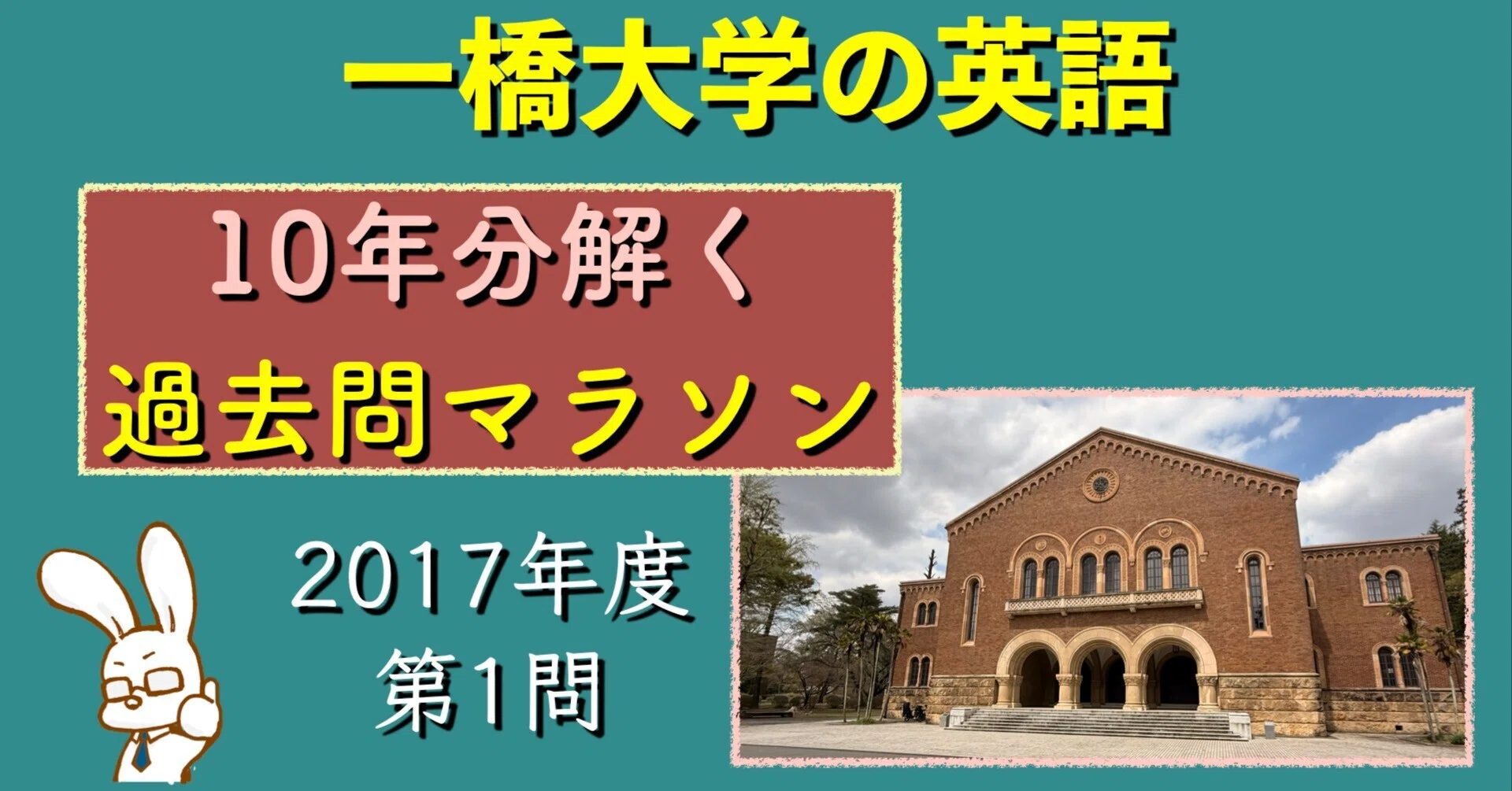 一橋大学の英語】10年分解く過去問マラソン【2017①】｜ひとっ飛び英語