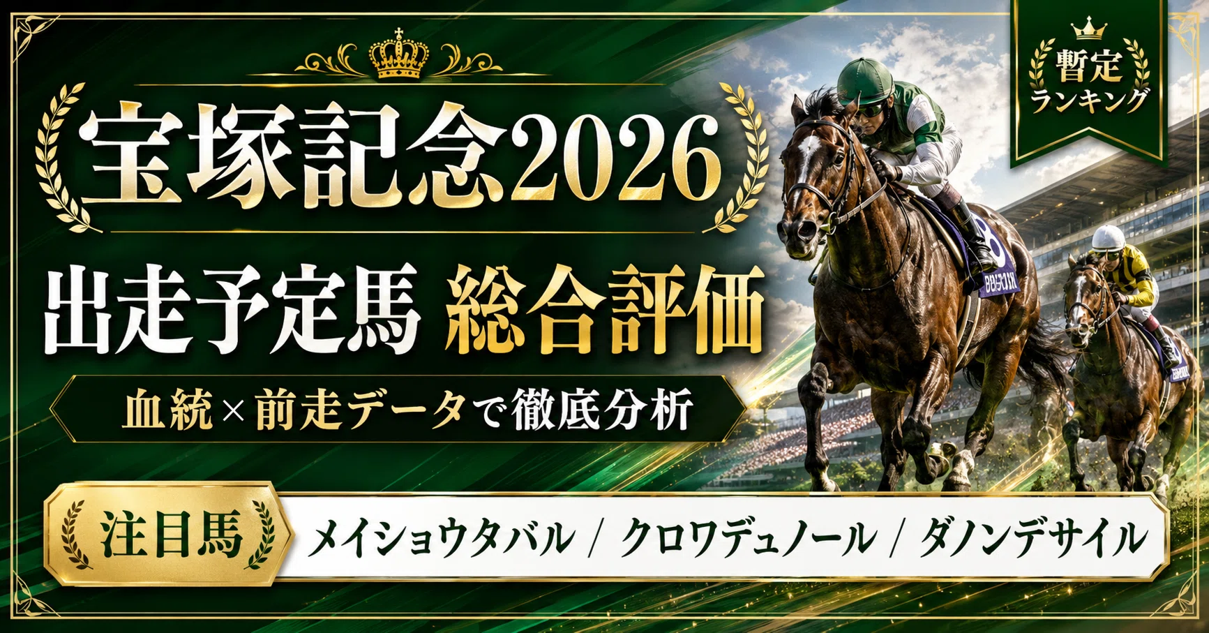 宝塚記念 2026 追い切り後【買いの1頭】公開‼️メイショウタバルの