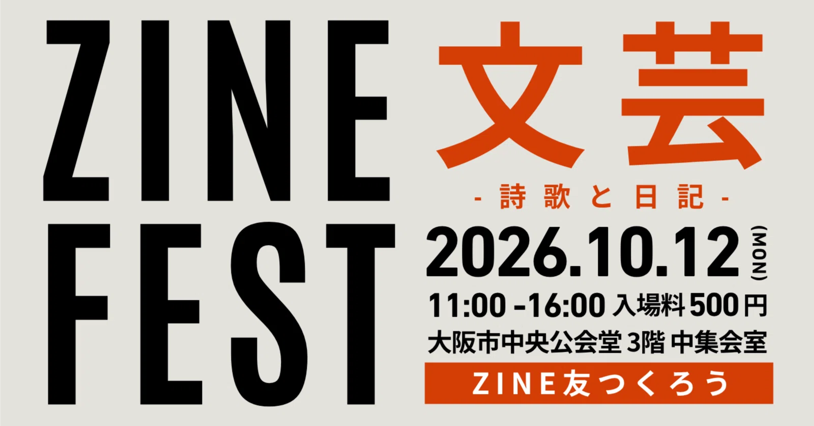申込受付中】ZINEフェス文芸・大阪・2026年10月12日（月・祝）案内