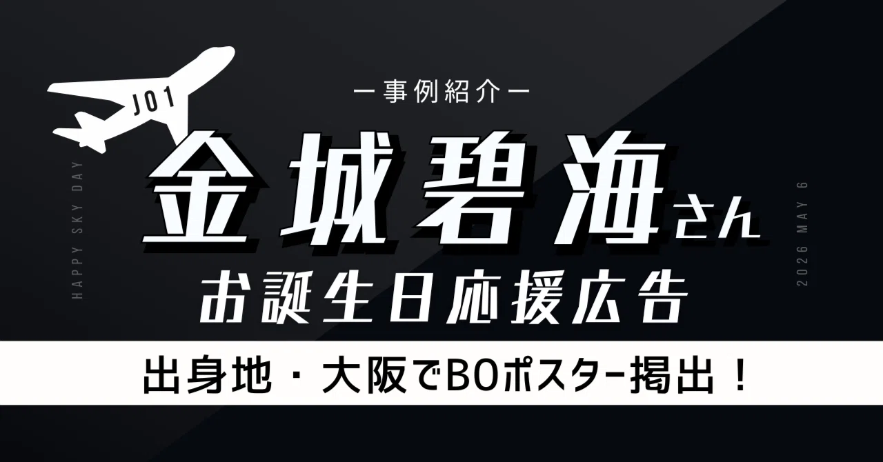 金城碧海　JO1 直筆サイン入りポスター　hitchhiker 出身地・大阪でB0ポスター掲出！】JO1金城碧海さんお誕生日お祝い応援