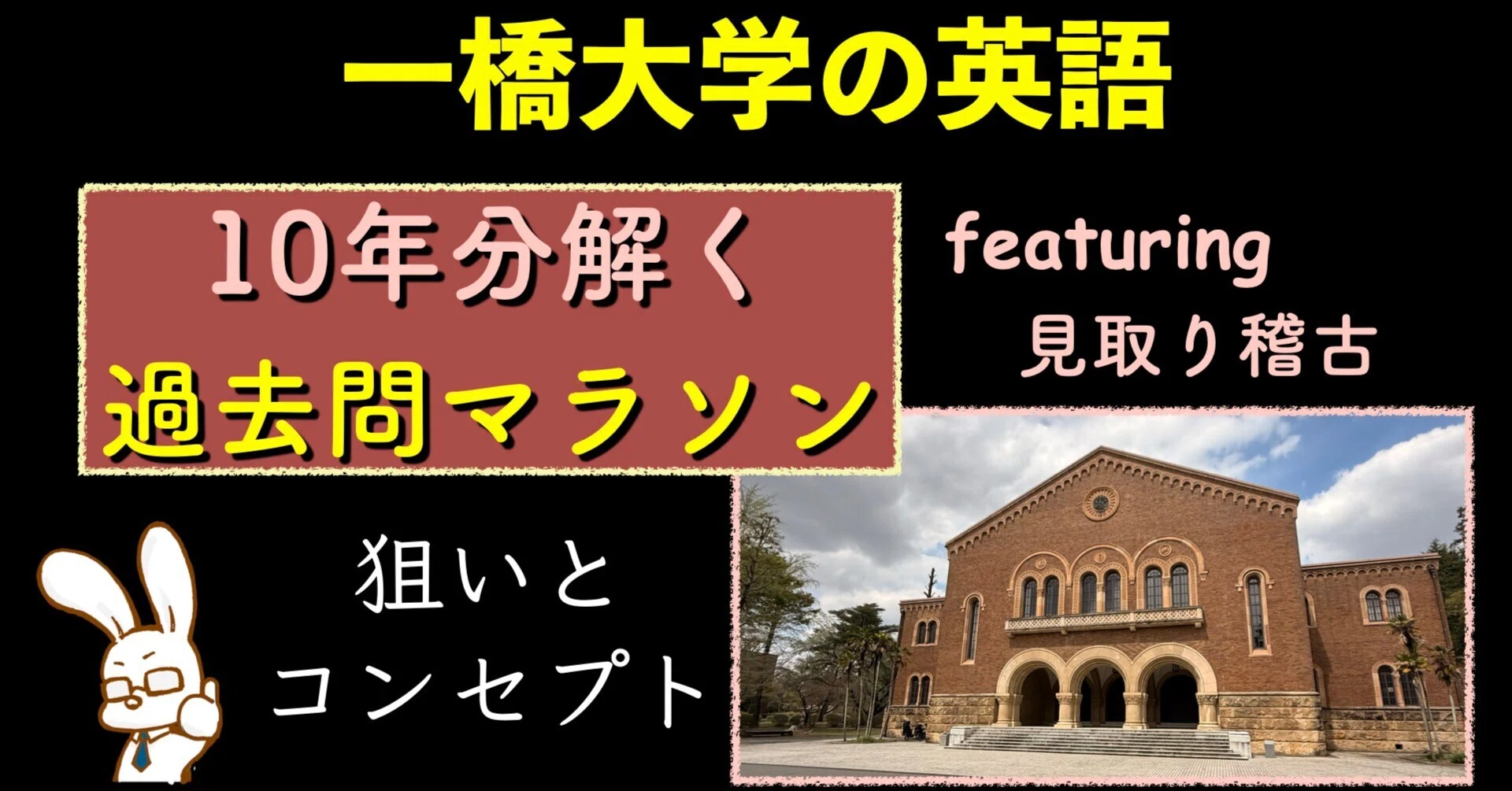 一橋大学の英語】10年分解く過去問マラソンで見取り稽古｜ひとっ飛び英語