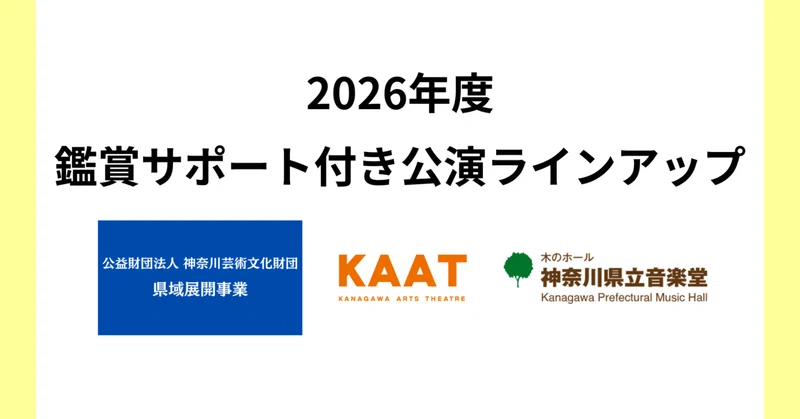 【鑑賞サポート】2026年度 ラインアップを公開しました