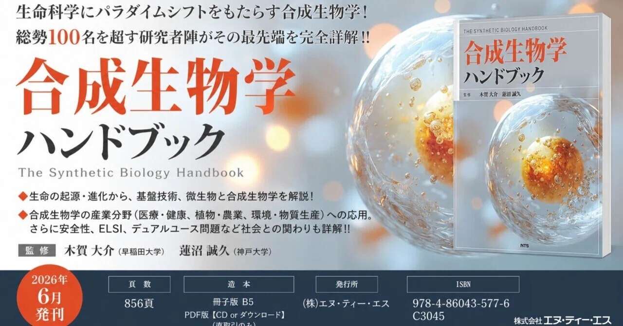 新刊案内】『合成生物学ハンドブック』──総勢100名超の研究者陣が