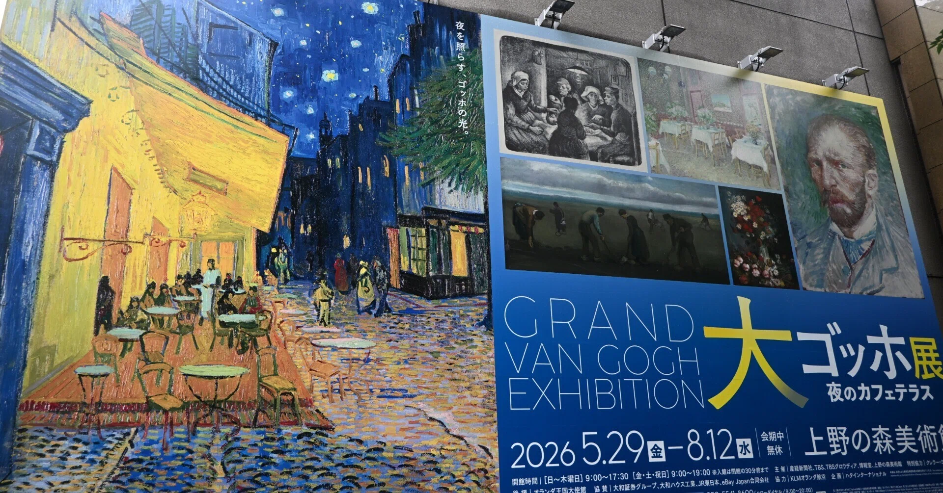 大ゴッホ展 夜のカフェテラス｜桑原亘之介