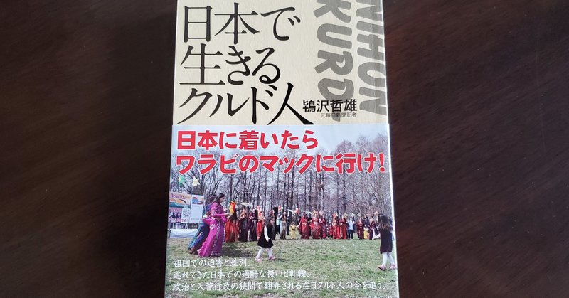 【後編】書籍解説No.13「日本で生きるクルド人」