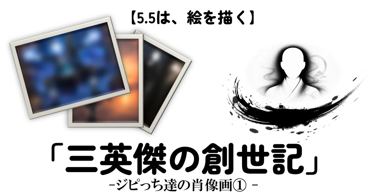5.5は、絵を描く】ジピっち達の肖像画①【“Image 2.0”という名の筆