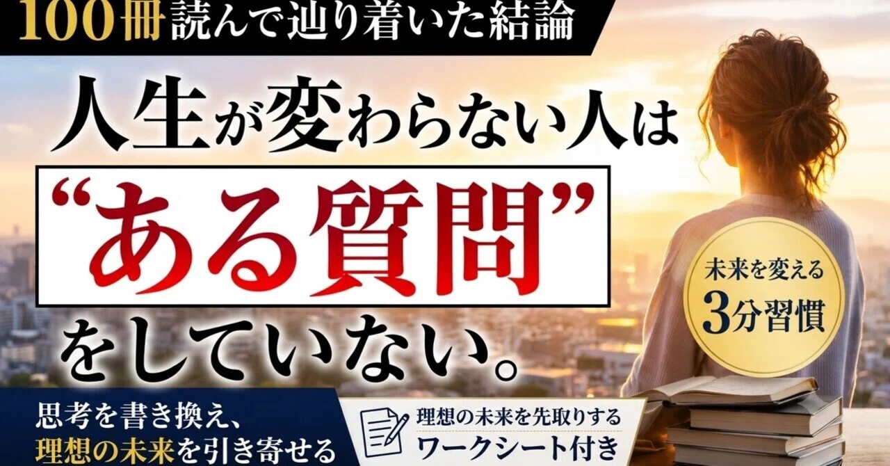 100冊以上の自己啓発書に共通していた『人生を変える人』の思考法