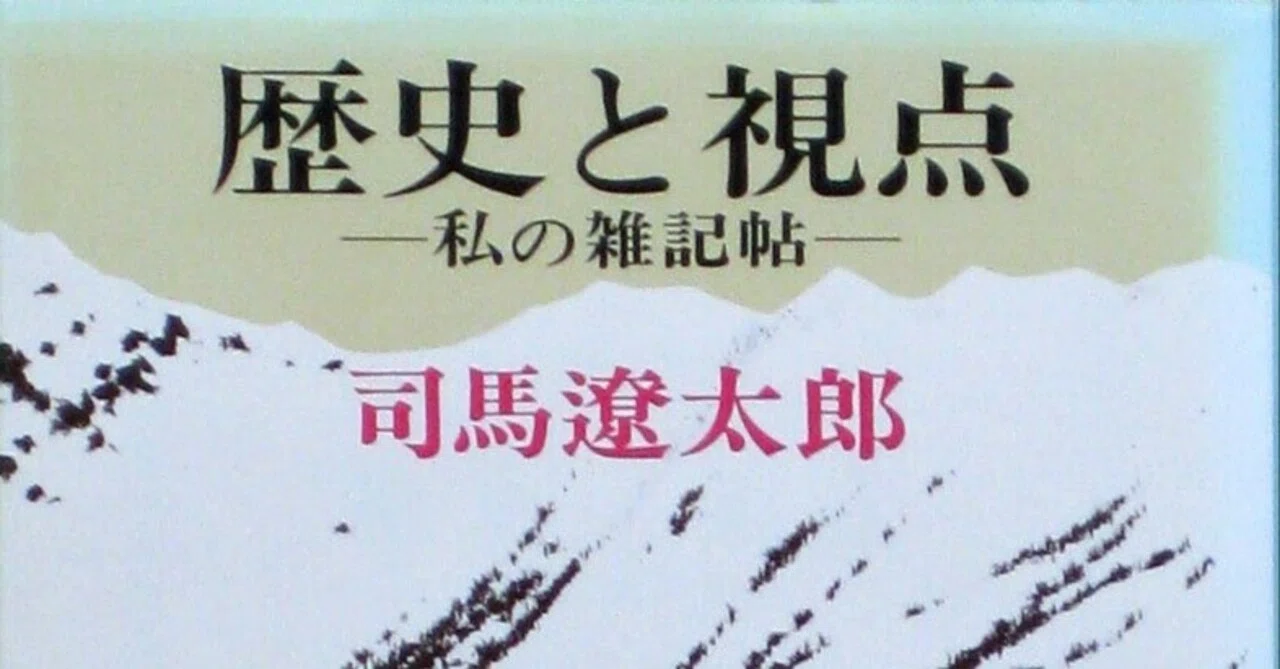 歴史と視点」 司馬遼太郎 著 新潮文庫｜向後善之