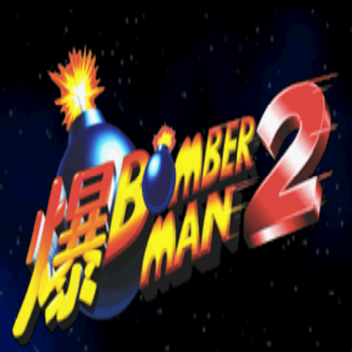 爆ボンバーマン2 熱帯魚 Ryba Note