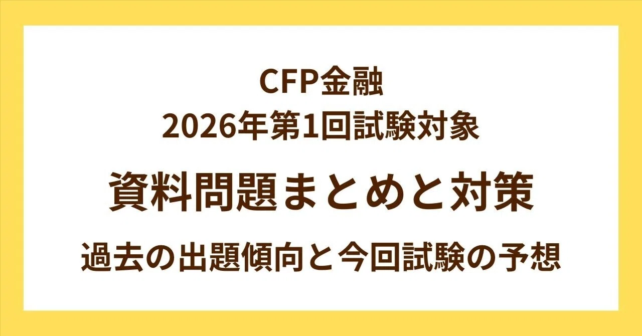 CFP金融】2026年第1回試験対象 資料問題のまとめと対策｜書くFPゆう@FP 
