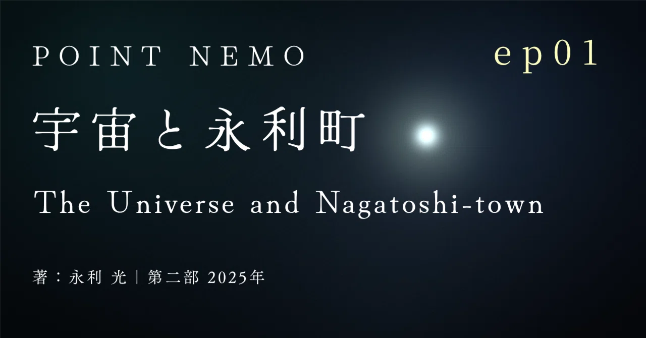 題名『宇宙の恵みⅡ』 POINT NEMO 2025年編 #1 宇宙と永利町｜永利 光｜SF小説家 × 宇宙