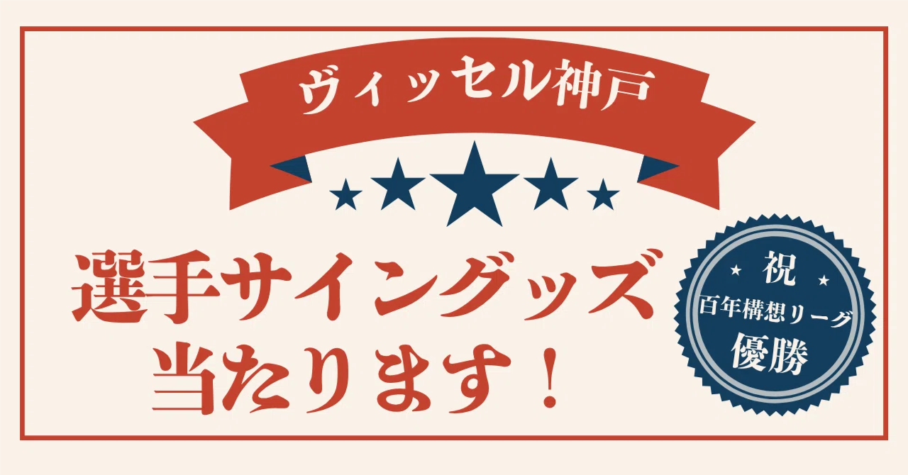 ヴィッセル神戸百年構想リーグ優勝記念！】豪華サイン入りグッズが