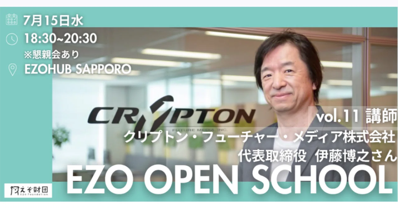 めでたい　二科会　伊藤博之 2026年 EZO OPEN SCHOOL】vol.11 講師：クリプトン・フューチャー