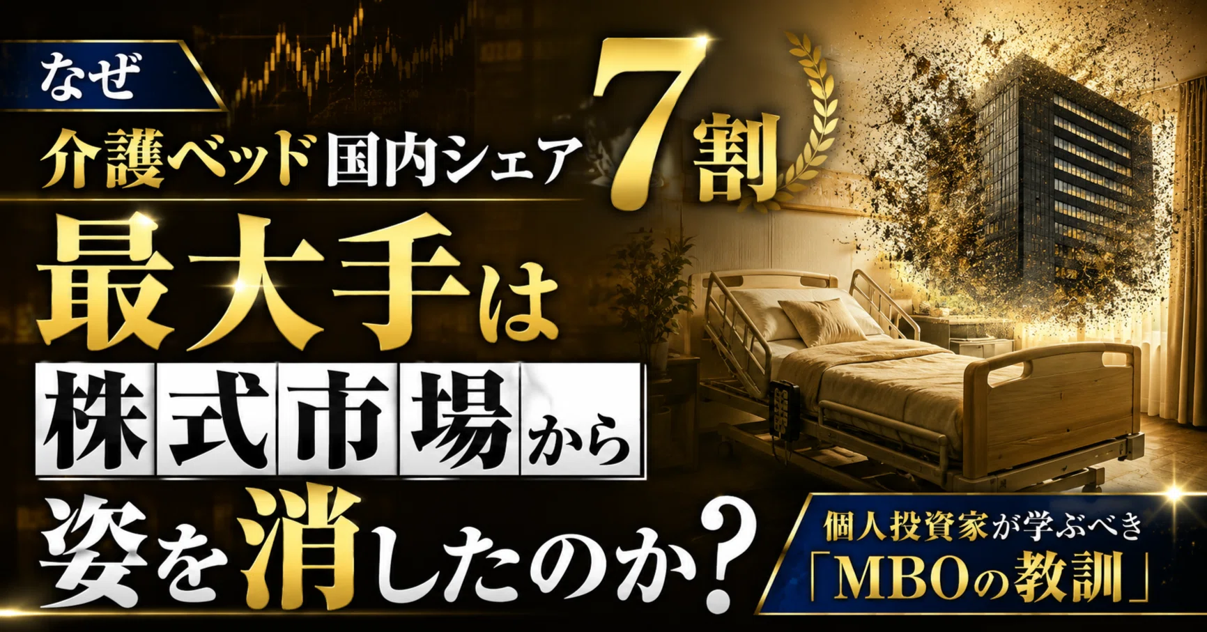 なぜ介護ベッド国内シェア7割の最大手は株式市場から姿を消したのか 
