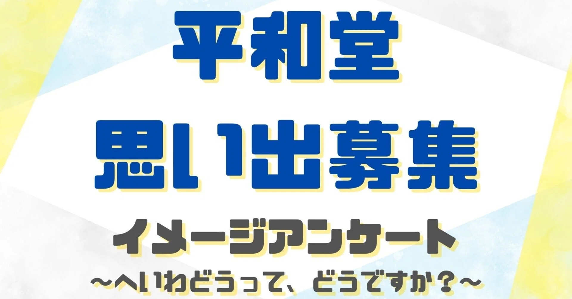 へいわどうって、どうですか？“プレ周年企画” 平和堂の思い出募集