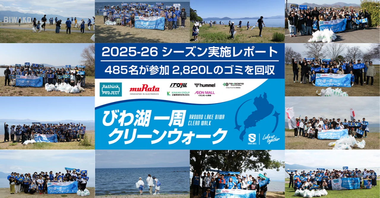 びわ湖3周目達成！2820リットルのゴミ回収でゴールイン｜「びわ湖一周