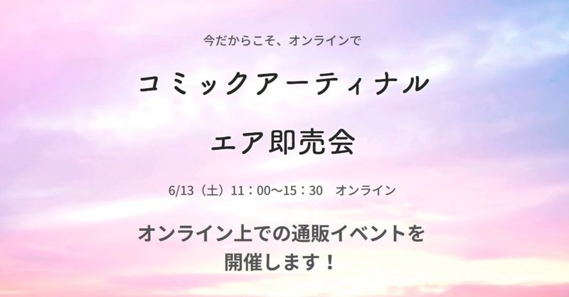 コミックアーティナル02エア即売会を終えて