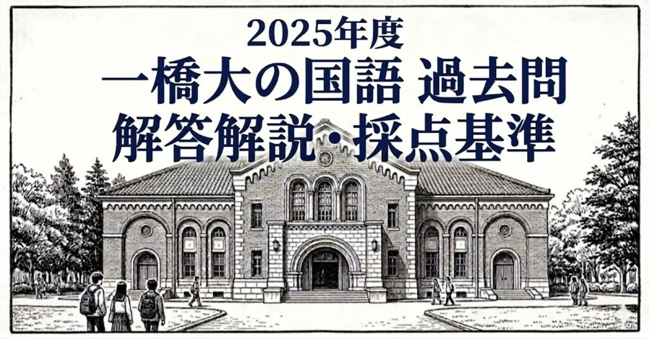 よし確認画像Zstudy難関国公立＆一橋大学 添削問題・解答解説編約1年分 旧版】2025年度 一橋大学 国語 第3問「200字要約」解答解説・採点基準