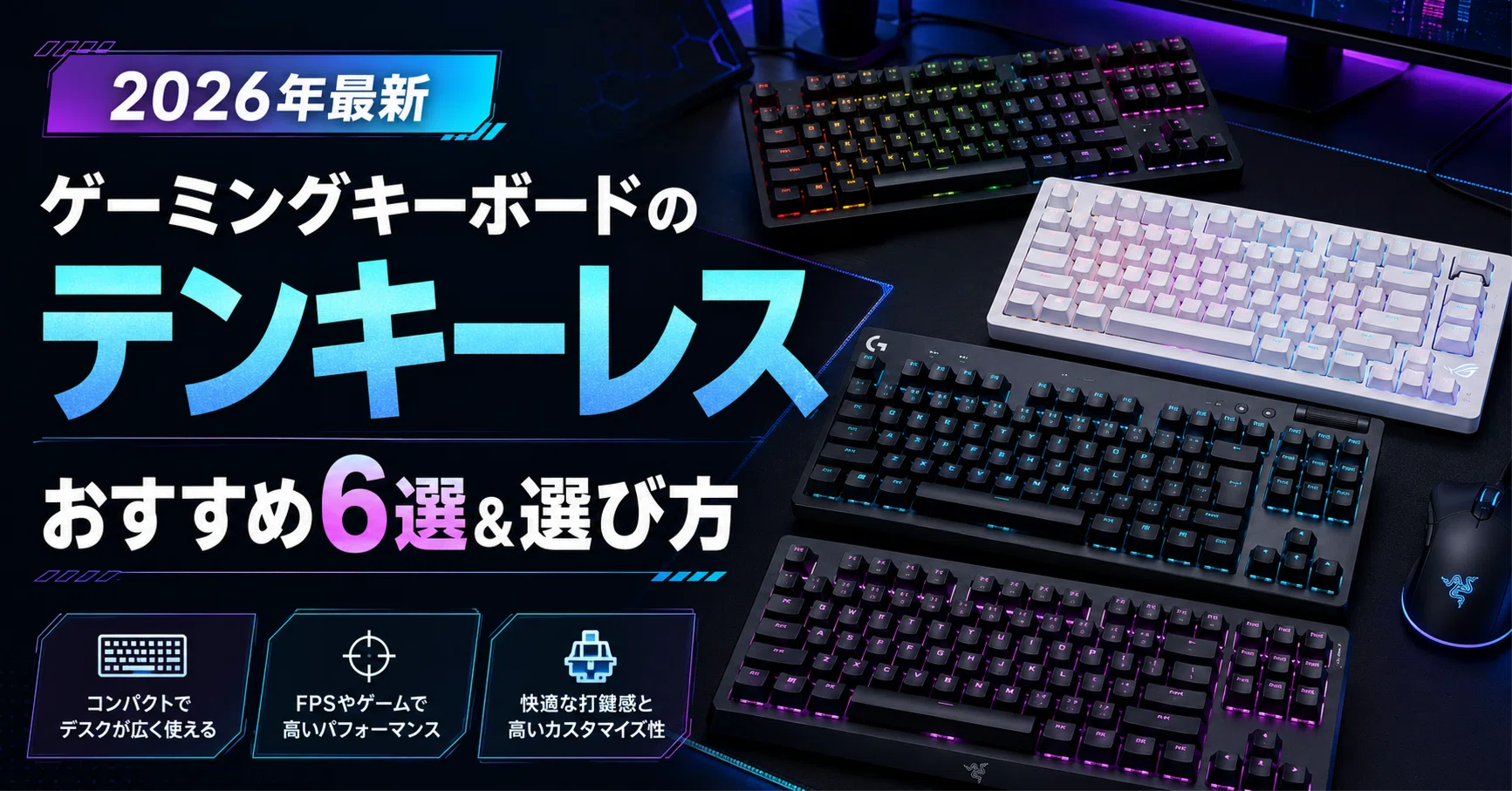 ゲーミングキーボードのテンキーレスのおすすめ6選&選び方【2026年最新