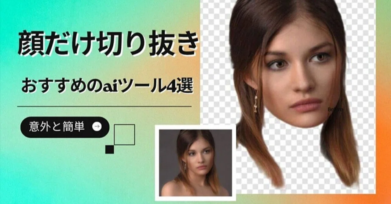 簡単】写真の顔だけ切り抜き方法！スマホ・PCで顔だけを切り取る 
