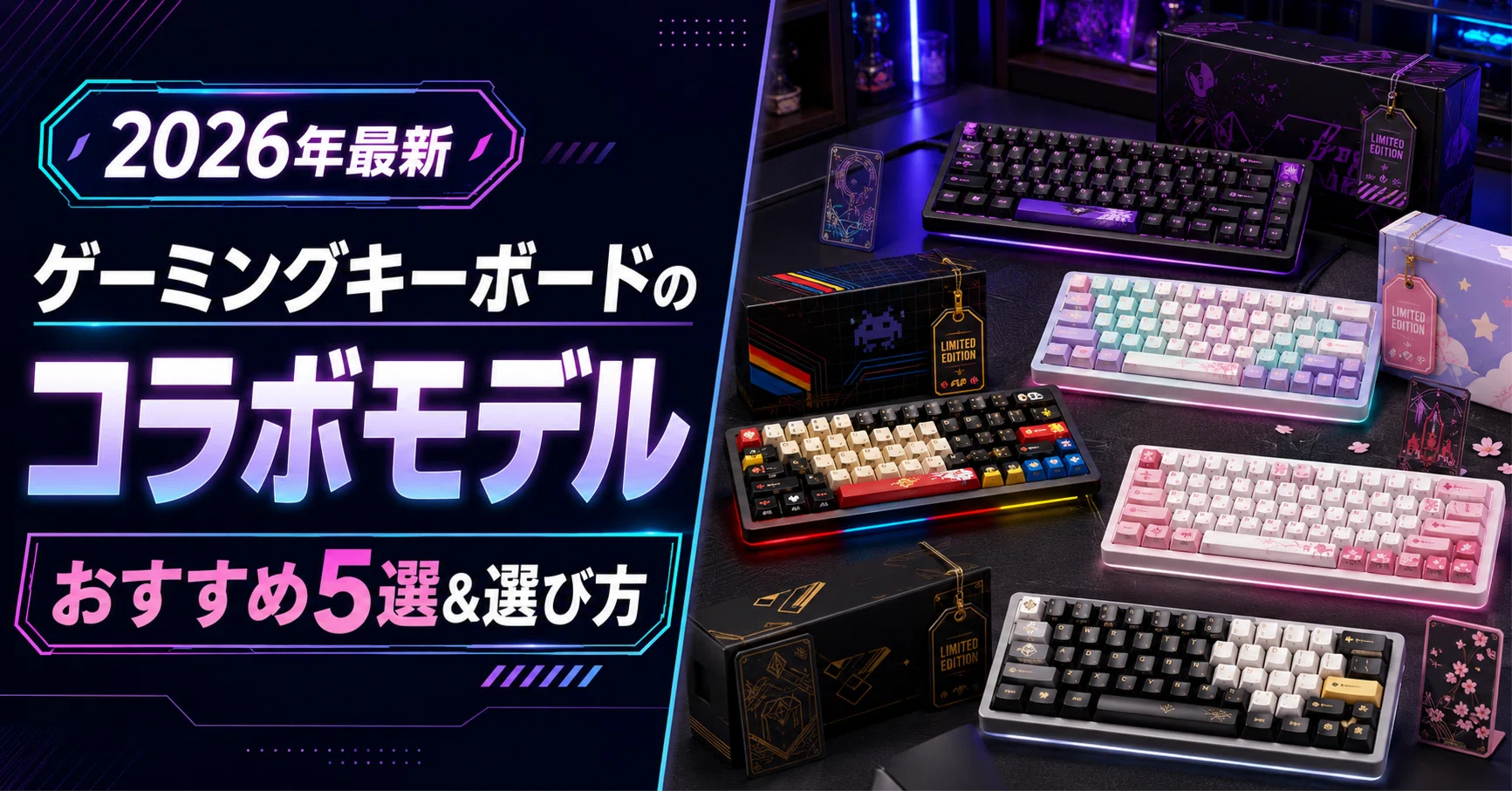 ゲーミングキーボードのコラボおすすめ5選 &選び方【2026年最新