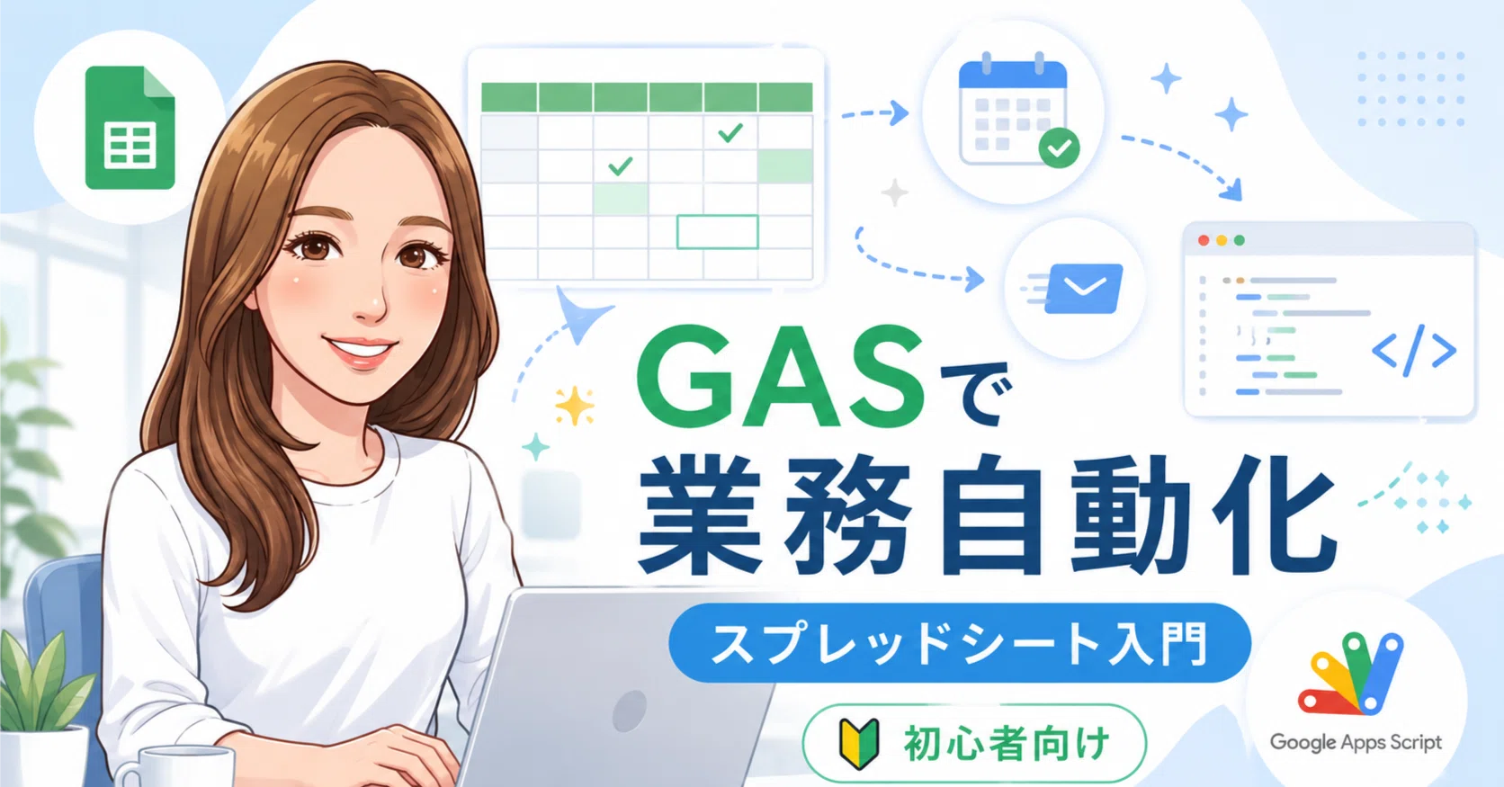 Google Apps Script（GAS）でスプレッドシートの業務を自動化！未経験