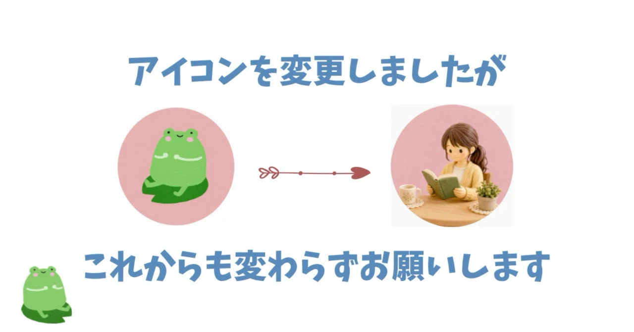 アイコンを変更しましたが これからも変わらずよろしくお願い申し上げ 