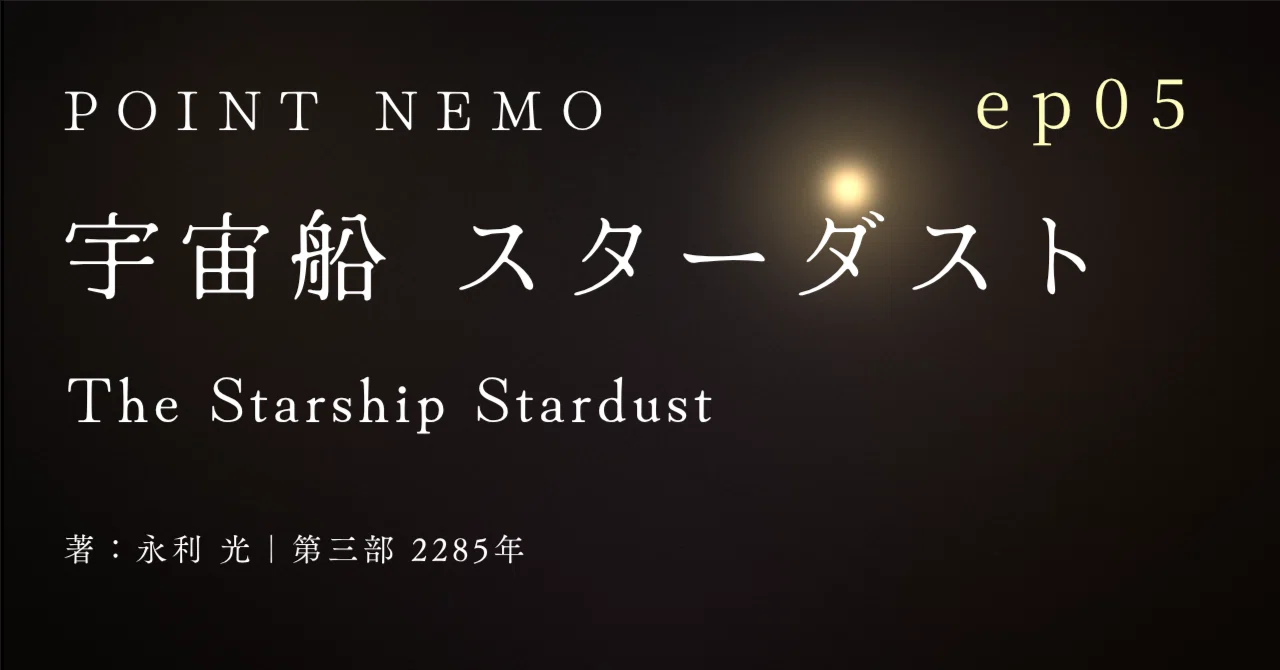 POINT NEMO 2285年編 #5 宇宙船「スターダスト」｜永利 光｜SF小説家 