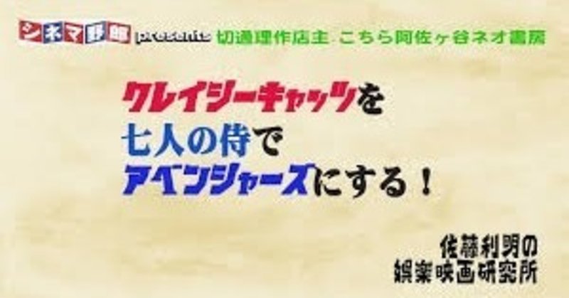 佐藤利明の娯楽映画研究所 クレイジーキャッツを七人の侍でアベンジャーズにする 佐藤利明 娯楽映画研究家 オトナの歌謡曲プロデューサー の娯楽映画 研究所 note