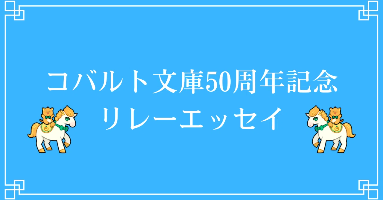コバルト文庫50周年記念リレーエッセイ＊第11回 金沢ビーンズ明文堂 表