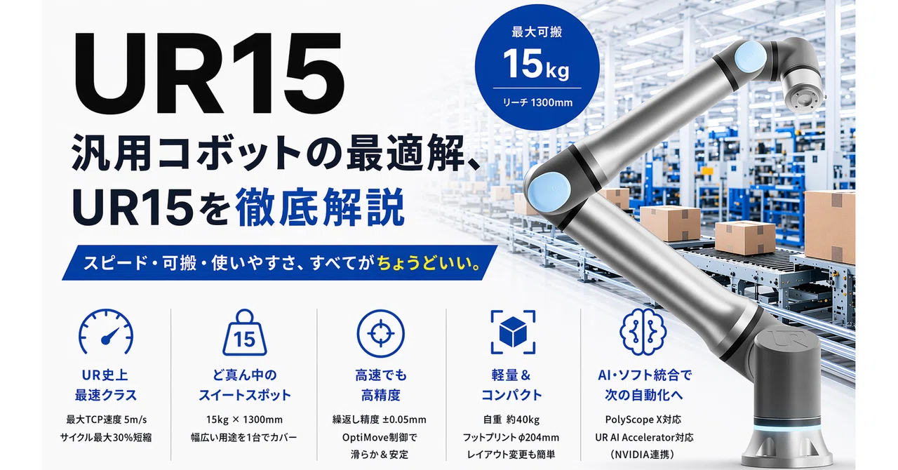 【UR15紹介記事】汎用コボットの最適解！UR15を徹底解説｜中央工機 公式note