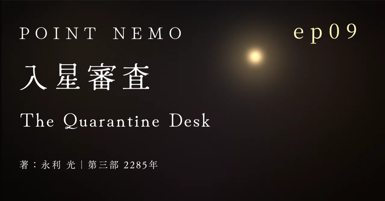 POINT NEMO 2285年編 #9 入星審査｜永利 光｜SF小説家 × 宇宙ビジネス 