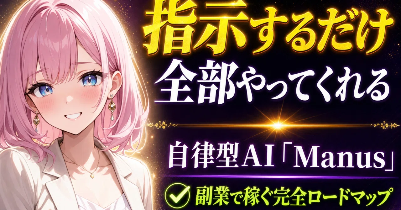【2026年最新・完全版】自律型AI「Manus」で自動化する完全ロードマップ＆コピペで使える神プロンプト50選